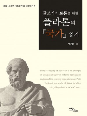 cover image of 글쓰기와 토론을 위한 플라톤의 국가 읽기
